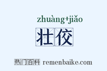 壮佼是什么意思的图片